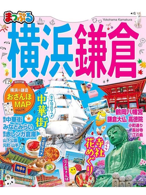 まっぷる 横浜・鎌倉 - Kanra Town Library - OverDrive